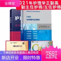 2021年护理学副高职称考试书护理学高级教程护理学考点精要与全真模拟卫生高级职称考试副主任主任护师