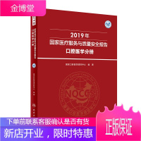 正版 2019年国家医疗服务与质量安全报告 口腔医学分册 聚焦口腔医学专业质量管理状况 国家口腔