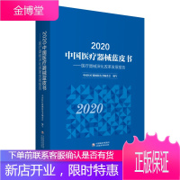 2020中国医疗器械蓝皮书 医疗器械深化改革发展报告 介绍医疗器械监管情况 中国医疗器械蓝皮书编委会