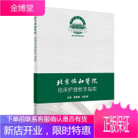 北京协和医院临床护理教学指南霍晓鹏 吴欣娟主编北京协和医院临床护理教学的理念及体系 人民卫生出版