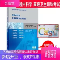 人卫版普通内科学副主任医师考试书2021高级职称副高考试教材内科学考点精要与全真模拟全国高级卫生专业