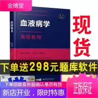 2021年血液病学高级教程(精装版)阮长耿主编正副高主任副主任高级职称考试指导用书附手机APP习题集