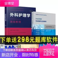 备考2021外科护理学副高副主任护师正高主任护士卫生高级职称考试护理高级教程教材模拟题章节题库习题集