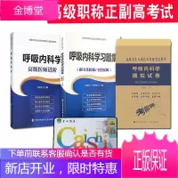 3本套新版2021呼吸内科学高级医师进阶+习题集+模拟试卷2021呼吸内科学正副高主任高级职称考试指