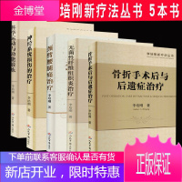 5本全套骨折手术后与后遗症治疗李培刚新疗法丛书李培刚著人民军医出版社骨科学骨科手术学骨科治疗与诊