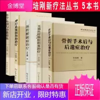 5本全套骨折手术后与后遗症治疗李培刚新疗法丛书李培刚著人民军医出版社骨科学骨科手术学骨科治疗与诊