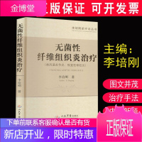 无菌性纤维组织炎治疗李培刚新疗法丛书 (类风湿关节炎、强直性脊柱炎) 李培刚著 人民军医出版社