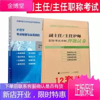 人卫版2021年护理高级职称教材习题集模拟题试卷护理学全科内科外科妇产科儿科考试书副主任护士护师进阶