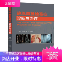 静脉血栓栓塞症诊断与治疗张福先 等主编 人民卫生出版社9787117180627