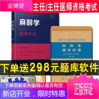 2021麻醉学高级教程职称教材模拟题副主任医师主任正高副高麻醉学考试题库资料用书模拟试卷历年