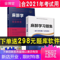 2021麻醉学高级职称教材副高正高副主任主任医师高级教程考试指导用书习题集模拟试卷高级卫生资格考试书