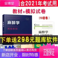 麻醉学副主任医师主任医师高级职称考试2021麻醉学高级教程+冲刺模拟卷正副副高卫生资格考试教材习题卷