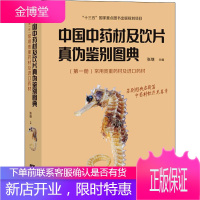 中国中药材及饮片真伪鉴别图典(第yi册)张继编常用贵重药材及进口药材常用贵重药材药材真伪鉴别方法药