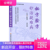 秘方验方妙治疑难病第4版 陈敖忠主编 河南科学技术出版社9787572503184