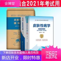 2021年协和皮肤性病学教材习题集模拟试卷全套高级进阶考试书副高级职称练习题库人卫版
