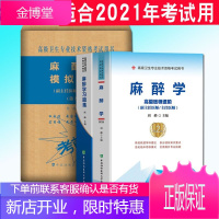 2021麻醉学高级教材指导书习题集模拟试卷麻醉师医师进阶教程副高正高高级职称考试题库书