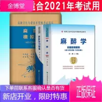 2021麻醉学高级教材指导书习题集模拟试卷麻醉师医师进阶教程副高正高高级职称考试题库书