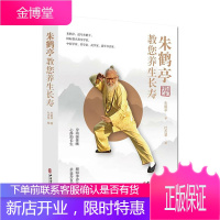 朱鹤亭教你养生长寿朱鹤亭著 杜杰慧 编 中医养生 长寿保健 基本知识 中医古籍出版社 978751