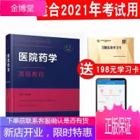 医院药学高级教程2021副高级职称考试书教材资料药师正高 副高 正 副主任主任副医师专业题库历年真题