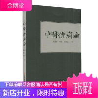 中医排病论中医排病论蔡碧峰李亚吴云粒著张洪义学思考中医常见病排病理论基础治疗书籍中医古籍出版社 9