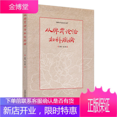 从脾胃论治妇科疾病杜小利编脾胃为气血生化之源拓展妇科疾病中医治疗思维用药思路中医临床妇科中国中医药