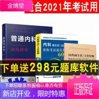 内科副主任医师考试书2021内科学高级职称副高考试教材+习题集+模拟题普通内科主任医师题库用书进阶题