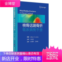 桡骨远端骨折 临床病例手册桡骨远端骨折特定骨块固定技术背侧钢板固定桡骨远端骨折北京大学医学出版社9