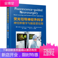 正版荧光引导神经外科学神经肿瘤学与脑血管应用刘庆姜维喜主编肿瘤脑血管神经外科实用书籍中国科学技术出