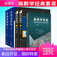 三本套装 米勒麻醉学第9版+现代麻醉学第5版+麻醉并发症第3三版 麻醉并发症处理 麻醉科医师参考书