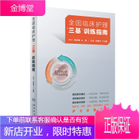 全国临床护理“三基”训练指南王爱平丁炎明主编护士临床三基训练三基护理护士习题护士三基学习测试