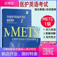 2本全国医护英语水平考试强化教程1+应试指南一级医护英语水平考试备考METS医护英语应试技巧医护