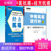 2本 中医抗癌进行时4随王三虎教授临证日记+经方抗癌 王三虎 王欢 吴喜荣 编 中医药出版社 书籍