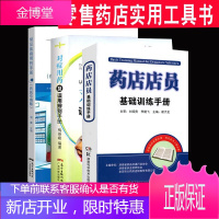 3本套药店店员基础训练手册+常见疾病用药手册 药店专用版+对症用药及误用辨别手册常用疾病谱用药
