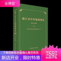浙江省中药炮制规范(2015年版)9787506784566 中国医药科技出版社