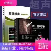 2本ICU超声手册 第4四版+重症超声刘大为王小亭编临床实用重症超声医学书籍重症心脏肺部肾脏腹部颅脑