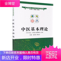 中医基本理论——互联网+乡村医生培训教材中医医学基础 张庆祥贾钰华主编 9787513263870
