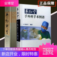 2本套装韦加宁手外科手术图谱韦加宁+手外科学 第3版三版(精装)临床实用手外科手术学书籍医学第三版