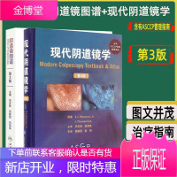 2本套装阴道镜图谱+现代阴道镜学 第三3版张志胜刘毅智 刘凤英主编 现代阴道镜学西医妇科图谱书籍