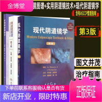 3本套装阴道镜图谱+现代阴道镜学+实用阴道镜技术第三3版张志胜刘毅智等主编现代阴道镜学西医妇科临床