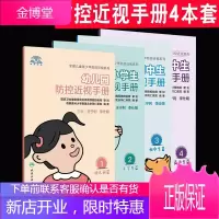 共4册 高中生/初中生/小学生/幼儿园防控近视手册全国儿童青少年防控近视系列人民卫生出版社
