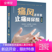 痛风这样做止痛降尿酸 杨长春主编升级版149种常见食材 32种宜用中药 3大中医理疗法 江苏凤凰