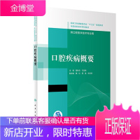 口腔疾病概要葛秋云主编 十三五 全国高职高专口腔医学和口腔医学技术专业规划教材 供口腔医学技术