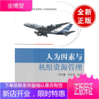 人为因素与机组资源管理