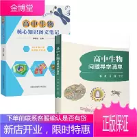 [全2册]高中生物问题导学清单高中生物核心知识图文笔记高中生物知识清单高中生物重难点手册高一高二高