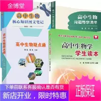 [全4册]高中生物问题导学清单+高中生物疑点通+高中生物学学生读本+高中生物核心知识图文笔记高考生