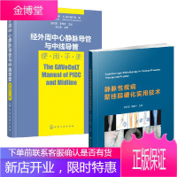 [全2册]静脉性疾病聚桂醇硬化实用技术精装+经外周中心静脉导管与中线导管使用手册 中心静脉置管治疗