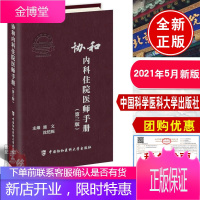 正版书籍 协和内科住院医师手册 第三版 施文沈恺妮内科学医嘱速查手册协和临床用书中国协和医科医院医