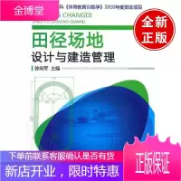 田径场地设计与建造管理