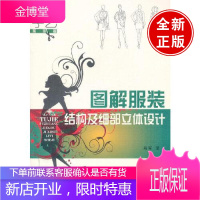 图解服装结构及细部立体设计