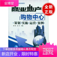 商业地产购物中心:策划·实施·运营·案例